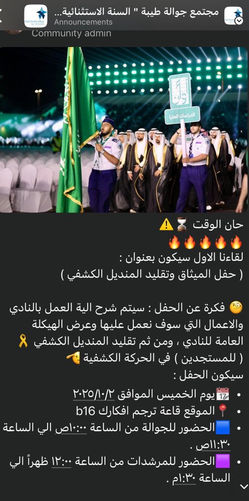 أسبوعنا غير ✨
الأربعاء مؤتمر الجيل الخامس من التعليم 📚🚀
والخميس حفل تقليد المنديل الكشفي والميثاق 🏕️🤍

بانتظار لحظات ما تتعوض 🔥
نتشرف بحضوركم جميعا🙏