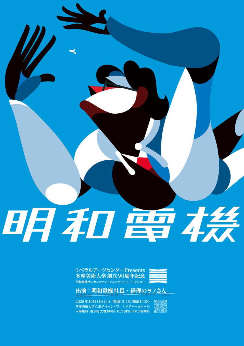 １０月１１日、多摩美術大学の創立９０周年記念で行われる、明和電機ライブコンサートの申し込み。本日の午前10:00にスタートです。入場無料。

docs.google.com/forms/d/e/1FAI…