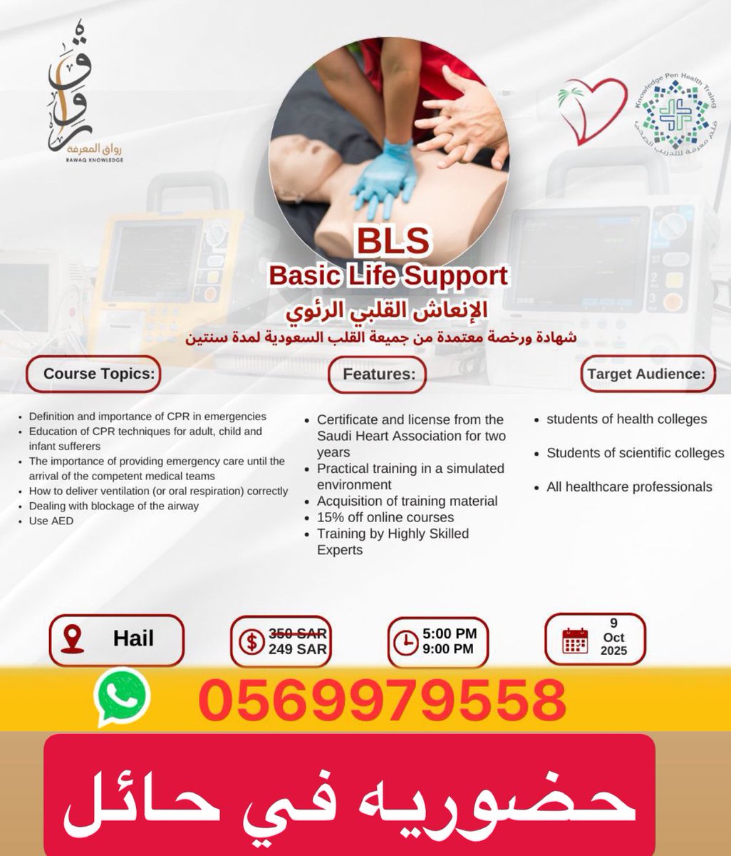 #حضورية_في_حائل #دورات_حائل 
#دورة_BLS_الإنعاش_القلبي_الرئوي 
📅09/10/2025
👨‍⚕️👩🏻‍⚕️تستهدف 🔻#الممارسين_الصحيين وطلاب كليات التمريض والصحة العامة والطب والعلوم والمسعفين
🔖شهادة ورخصة معتمدة من جمعية القلب السعودية لمدة سنتين , استلام في نفس اليوم 
📳 للاستفسار
wa.me/966569979558