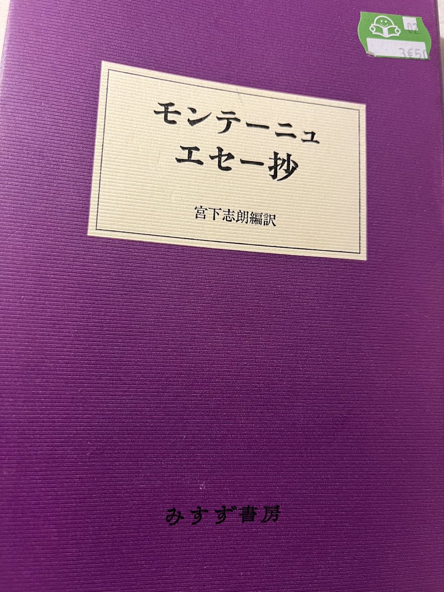 Weekend52177995's tweet photo. これでも少しばかりは本を読む人間なのだけれど、とにかく何にも覚えない人間なのだから仕方ない。
とモンテーニュさえ言っているのだから況や自分をや。 https://t.co/gkQSPhKJWb