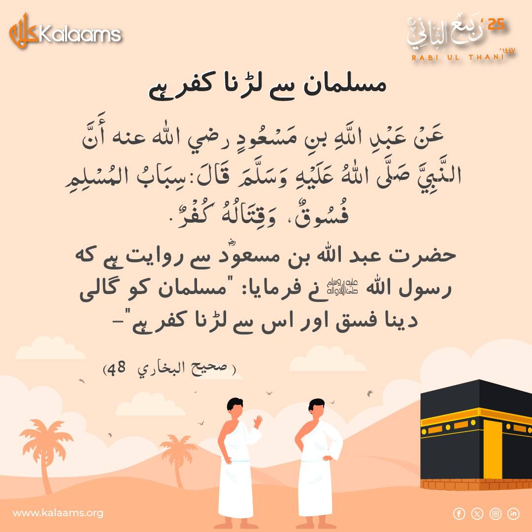 kalaamsofficial's tweet image. الْمُسْلِمُ أَخُو الْمُسْلِمِ، لَا يَظْلِمُهُ وَلَا يَسْلِمُهُ

مسلمان، مسلمان کا بھائی ہے، نہ اس پر ظلم کرتا ہے اور نہ اسے دشمن کے حوالے کرتا ہے۔

(صحیح بخاری: 2442، صحیح مسلم: 2580)

#islamicpost #brotherhood #UnityInIslam #Hadith #kalaams #islamicreminder #muslim #followislam