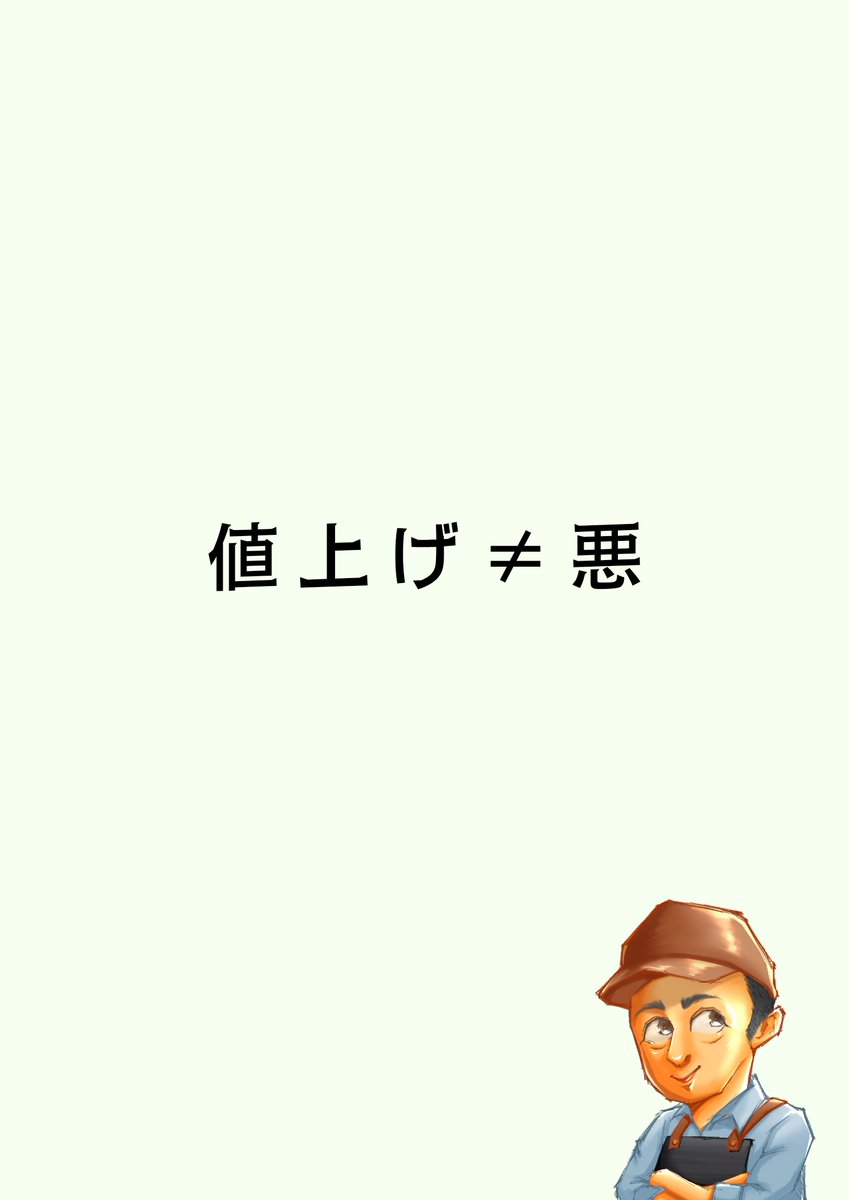 EC_hyokori's tweet image. 【悲報】「 値上げして申し訳ござ… 」の謝罪で崩壊するのは、お客さまの財布じゃない、アンタの信用だ。そもそもクーポン乱発で価値も信用もぶっ壊してるのはアンタだ。「 値上げ＝悪 」なんて幻想を信じてるなら、経営者やめちまえ。「 この値段で当然だ 」って胸を張れるお店だけが、生き残る。