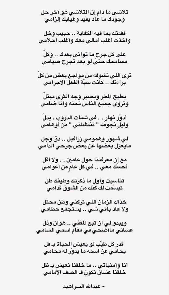 فقدتك بما فيه الكفايه ؟ حبيب و خلّ
و أخذت أغلب أمالي معك و أغلب أحلامي

_ عبدالله السراهيد