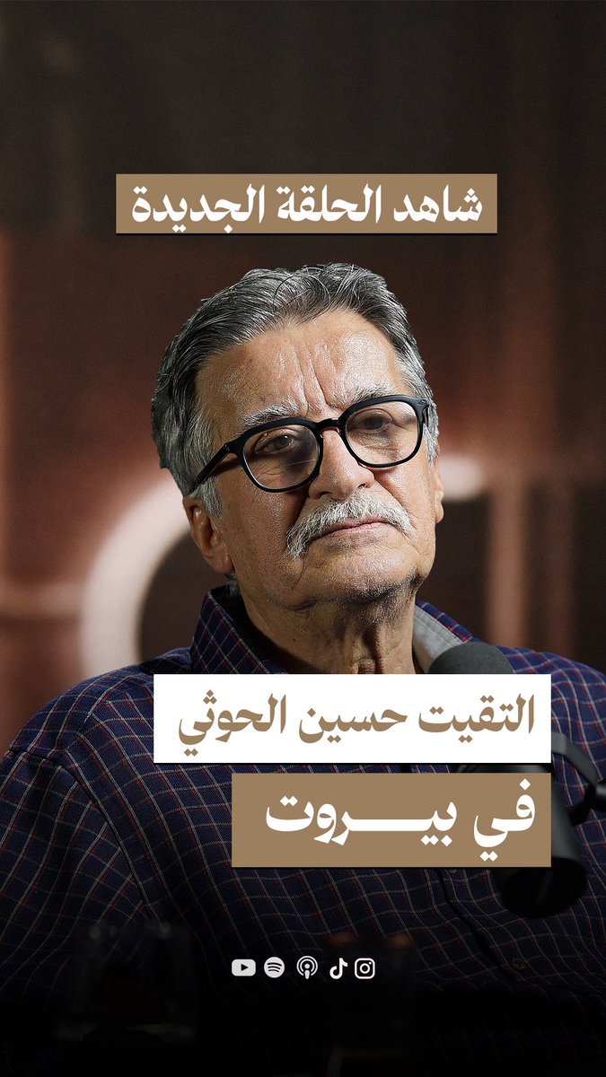 حلقة جديدة من #اليمن_بودكاست مع الكاتب والباحث اللبناني د. سعود المولى ناقشنا فيها المشتركات والفروق بين جماعة الحوثي وحزب الله، بداية العلاقة بينهم ومستويات الدعم والتنسيق، وهدف زيارة حسين الحوثي الى بيروت حينما قابله الدكتور سعود هناك.
رابط الحلقة👇🏽

youtu.be/8LH8kwgw0FY