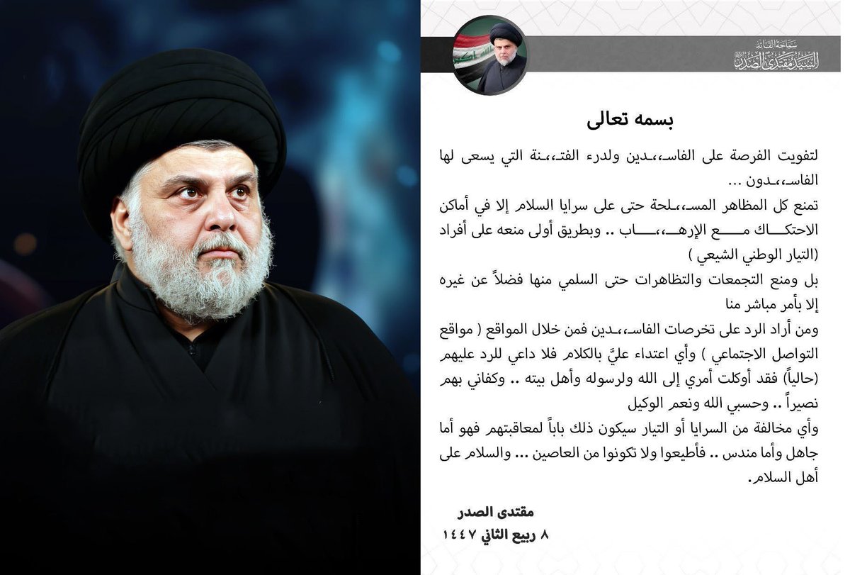 أصدقائي وأبنائي وأخوتي اتباع التيار الوطني الشيعي.
ارجوا الالتزام بتعليمات السيد مقتدى الصدر.
والسيد هو الأعلم بمصلحة جمهوره وتنفيذ تعليماته في هذه المرحلة الخطرة والالتزام بها شيء مهم.
تذكروا أن السيد مقتدى الصدر هو مشروع وطني وعقائدي وليس مشروع انتخابي يتاجر بالدين مثل الآخرين