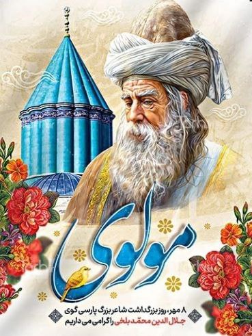 امروز ۸ مهرماه، سالروز بزرگداشت شاعر و عارف بلند آوازه ایرانی، مولانا جلال‌الدین محمد است؛ عارفی که پیام عشق و معرفت او جهانی و جاودانه است.
«بشنو از نی چون حکایت می‌کند
وز جدایی‌ها شکایت می‌کند» 

یادش گرامی و کلامش جاودانه.

#مولوی #بزرگداشت_مولانا #عشق