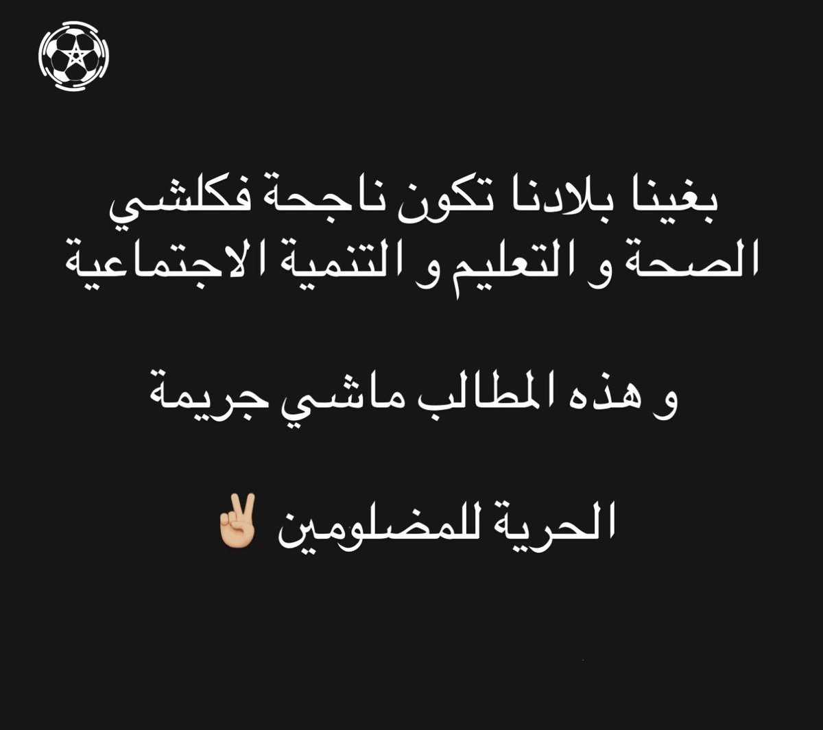 التعليم و الصحة حق  ✅ ماشي  كماليات ❌