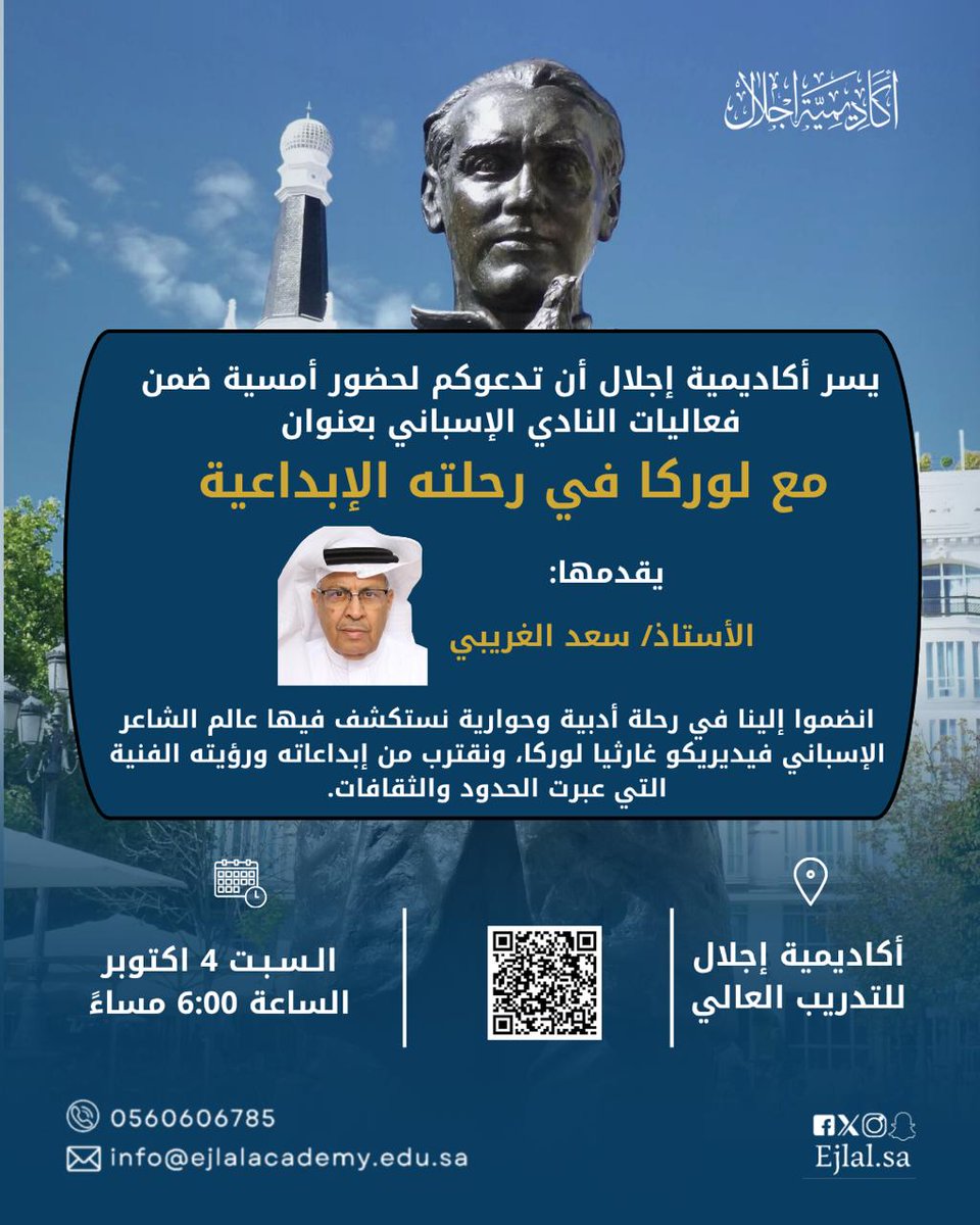 يسعد النادي الإسباني بأكاديمية إجلال باستضافة الأديب والكاتب الأستاذ سعد الغريبي في حوارية عن الشاعر الإسباني الكبير فيديريكو غارثيا لوركا يوم السبت القادم والدعوة عامة للجميع.