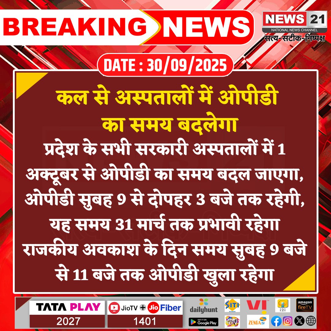 news21national's tweet photo. कल से अस्पतालों में ओपीडी का समय बदलेगा
#OPDTiming #GovernmentHospitals #HealthUpdate #PublicNotice #HospitalServices #RajasthanHealthcare #News21National @nhm_rajasthan https://t.co/d8aImMw5Bh