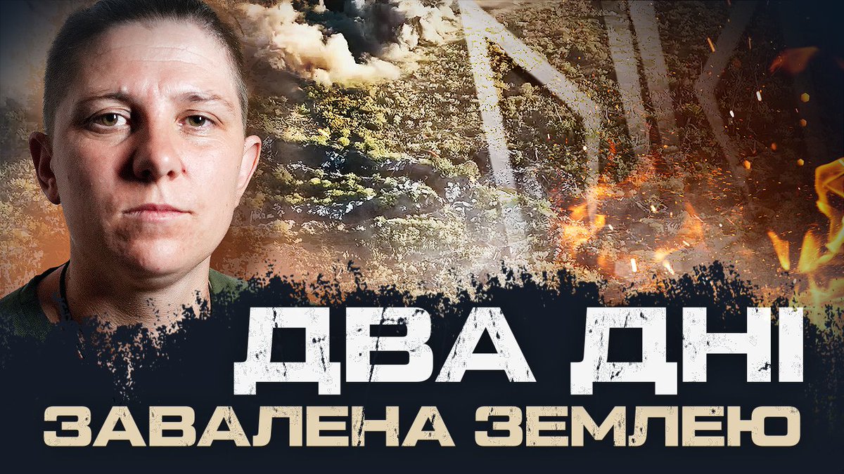 🔴КАЗАЛИ ЗДАТИСЯ, Я ВІДПОВІЛА: «ДАЙТЕ МЕНІ ТУТ ПОМЕРТИ», — ПІХОТИНИЦЯ «ВИРВА»

12 березня російська штурмова група атакує позицію під Спірним, де тримає оборону бійчиня "Вирва", боєць "Шустрий" та колумбієць Піньйо.

Дивіться цю приголомшливу історію - youtu.be/e93g5onWjag