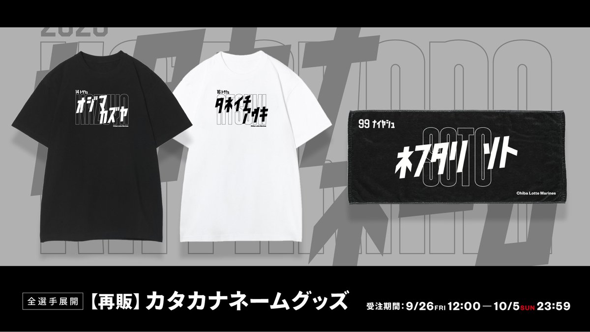 直線的でスピード感のあるフォントが目を引く「全選手展開 カタカナネームグッズ」が再登場！
インパクト大なフェイスタオルなどで、お気に入り選手をアピールしよう。

▼shop.marines.co.jp/item?goods_gro…
#chibalotte