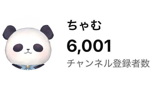 ちょっと目を離した隙に6000見逃してた( ᐢ ˙꒳​˙ ᐢ )

ありがと！！！
寝よっか🐼♡