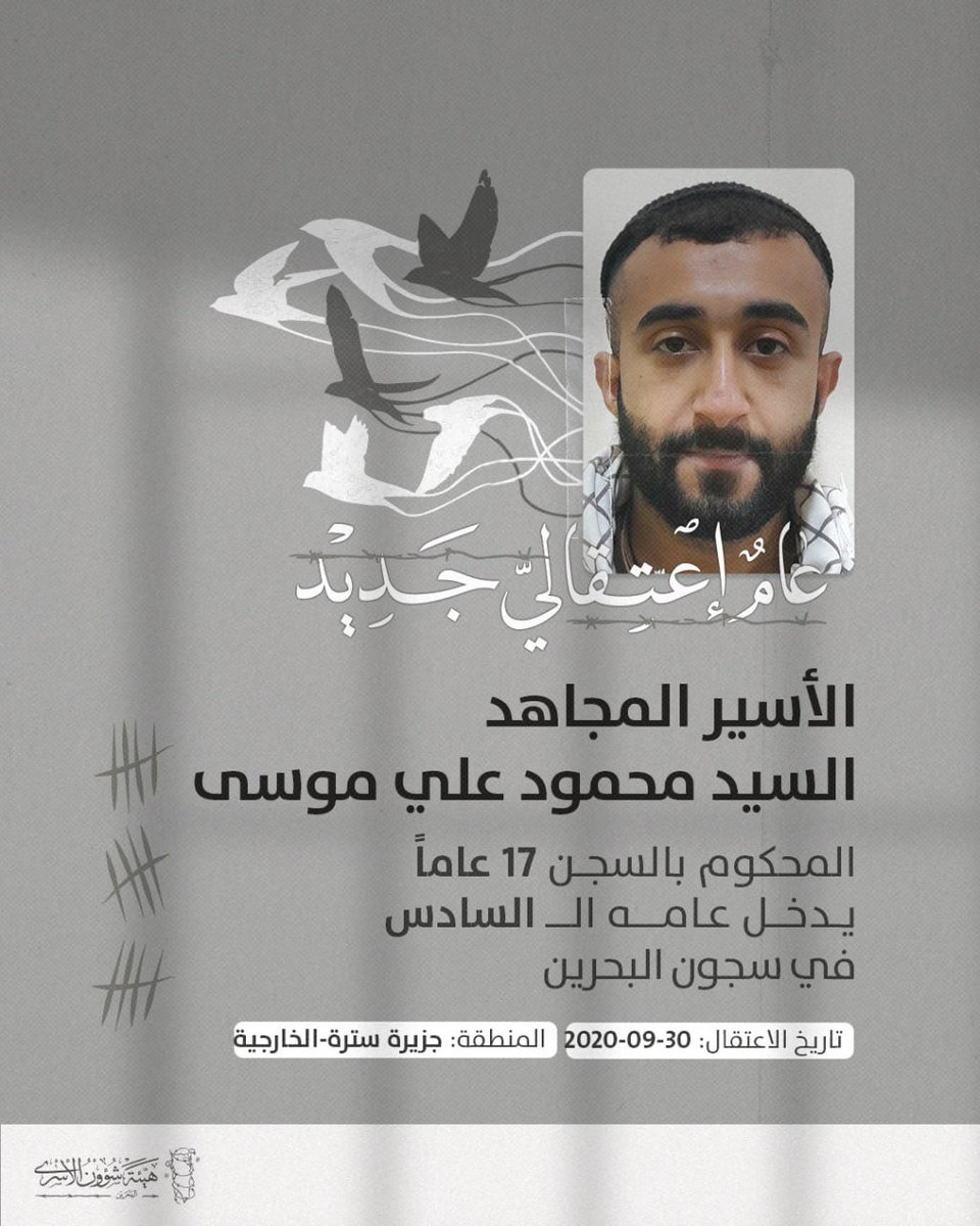 🇧🇭 Prisoners Affairs Authority - Bahrain:

⛓️ A New Year of Imprisonment

🗓 September 30, 2020
▪️ The imprisoned mujahid, Sayyed Mahmoud Ali Musa, sentenced to 17 years in prison, enters his 6th year in Bahrain's prisons.
📍 Area: Sitra Island - Kharjiya