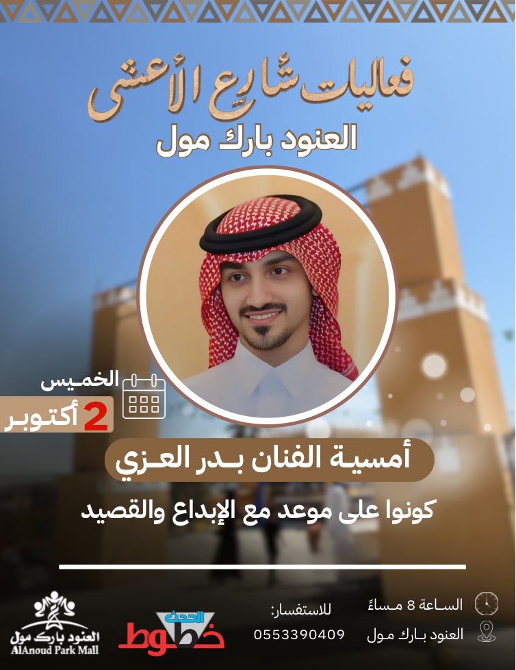 alanoudparkmall's tweet photo. ضمن فعاليات شارع الأعشى في #العنود_بارك_مول 

🎤 أمسية الفنان بدر العزي
📅 الخميس 2 أكتوبر
⏰ الساعة 8 مساءً

كونوا على موعد مع الإبداع والقصيد ✨

#الرياض #فعاليات https://t.co/8VVB9B4129