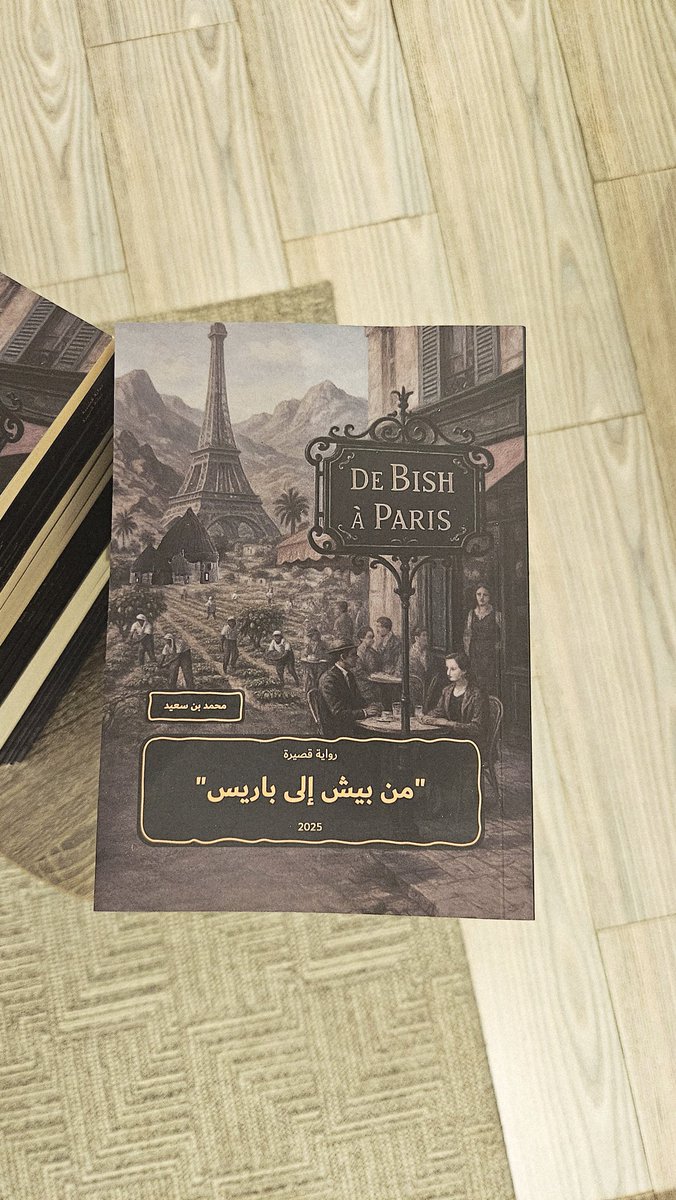 "من بيش إلى باريس"
روايتي الأولى والتي سترى النور قريبًا بإذن الله.. 
حلمٌ طال انتظاره يقترب من الحقيقة.
#من_بيش_الى_باريس
 #معرض_الرياض_الدولي_للكتاب_2025
#الرياض_تقرأ
#هيئة_الأدب_والنشر_والترجمة