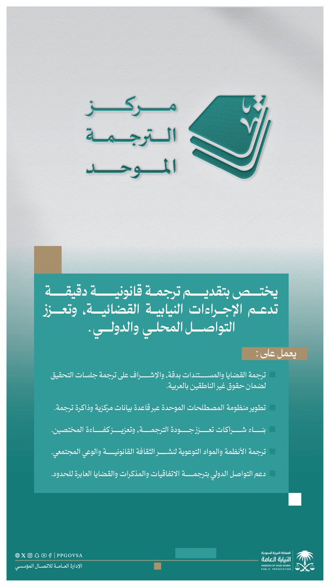 مركز الترجمة الموحد في #النيابة_العامة، حمايةً لحقوق غير الناطقين بالعربية، وتحقيقًا للعدالة الناجزة.
#اليوم_العالمي_للترجمة