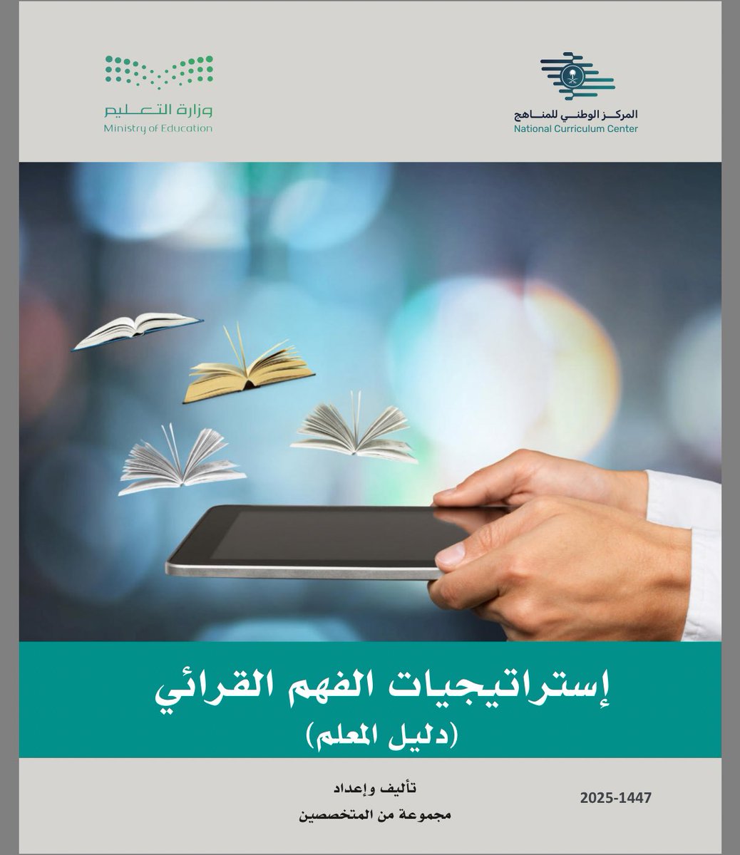 مشعل المالكي (@edu_ii5) on Twitter photo 📌 للمعلمين والمعلمات :
• استراتيجيات الفهم القرائي ( دليل المعلم )
1447-2025
drive.google.com/file/d/183WbFM…
• الملحق الاثرائي للفهم القرائي
drive.google.com/file/d/1haiTHi…
• استراتيجيات الفهم القرائي 🎥
ien.edu.sa/#/readingcompr… 📌 للمعلمين والمعلمات :
• استراتيجيات الفهم القرائي ( دليل المعلم )
1447-2025
drive.google.com/file/d/183WbFM…
• الملحق الاثرائي للفهم القرائي
drive.google.com/file/d/1haiTHi…
• استراتيجيات الفهم القرائي 🎥
ien.edu.sa/#/readingcompr…