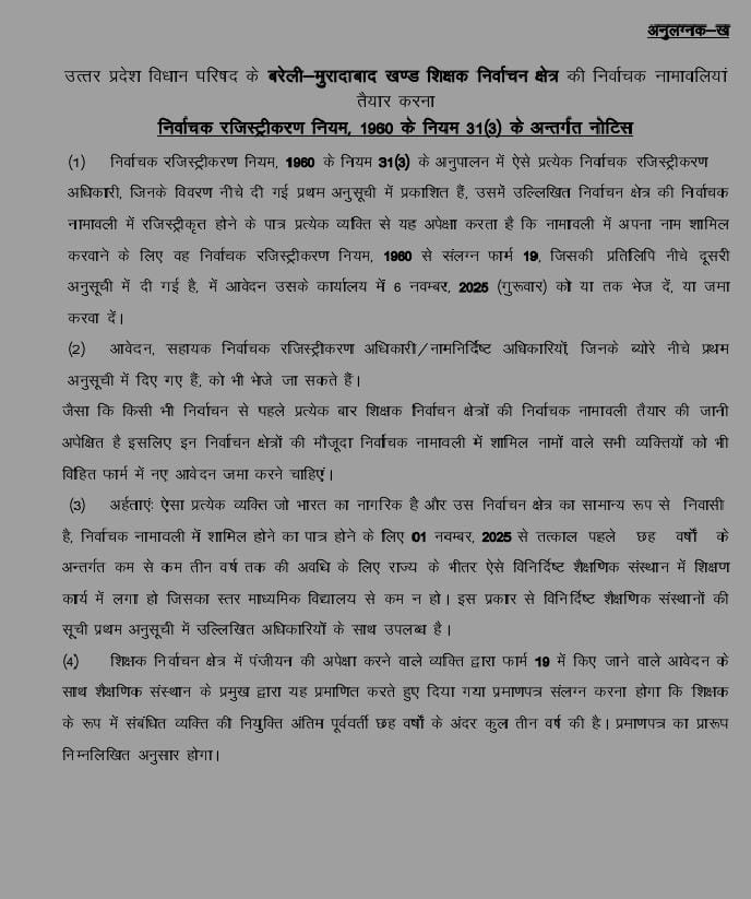 ero_chamraua's tweet photo. उत्तर प्रदेश विधान परिषद के बरेली-मुरादाबाद खण्ड शिक्षक निर्वाचन क्षेत्र की निर्वाचक नामावलियों के सम्बन्ध में !!
@CEOUP @ECISVEEP @rampurdm @Deo_Rampur https://t.co/YI2otgYKnZ