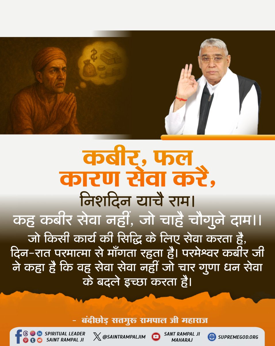 omkardass88's tweet image. #GodNightTuesday
🪴 🪴 
कबीर, फल कारण सेवा करै, निशदिन याचै राम।
कह कबीर सेवा नहीं, जो चाहै चौगुने दाम।।

जो किसी कार्य की सिद्धि के लिए सेवा करता है, दिन-रात परमात्मा से माँगता रहता है। परमेश्वर कबीर जी ने कहा है कि वह सेवा सेवा नहीं जो चार गुणा धन सेवा के बदले इच्छा करता है।