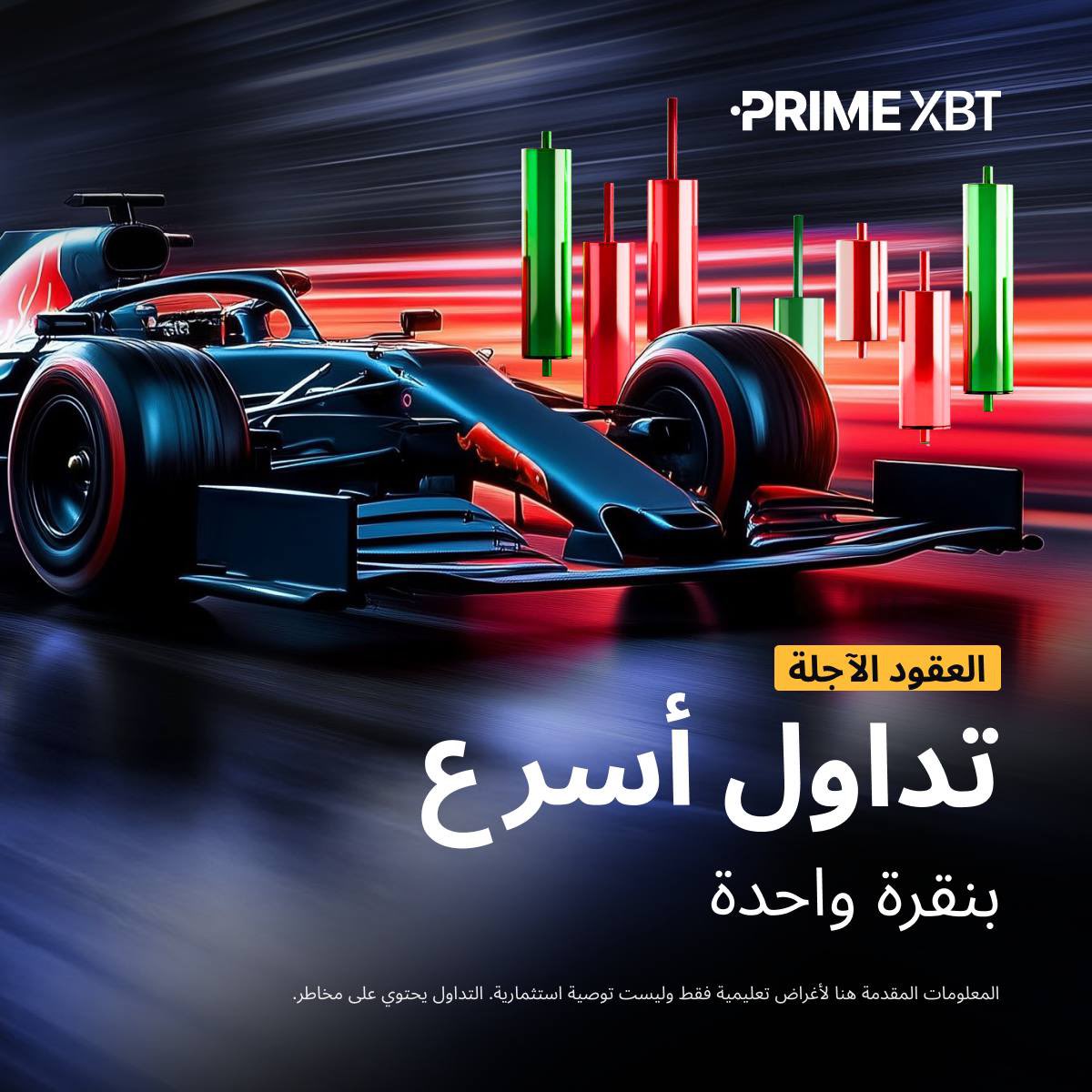 🖱️ التداول بنقرة واحدة يتيح لك فتح وإغلاق الصفقات فورًا دون نوافذ تأكيد منبثقة.

💻 على منصة الويب – فعّلها من أعلى نموذج الطلب
📱 على التطبيق – فعّلها من قائمة الإعدادات

⚡ ابدأ الآن: eng.primexbt.com/42b0dWh

#PrimeXBT #Futures