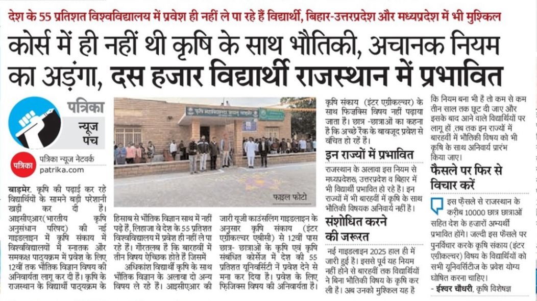 BARMERUPDATE's tweet photo. ICAR-UG काउंसलिंग 2025 की गाइडलाइन के कारण Agriculture-Biology-Chemistry (ABC) व Inter-Agriculture स्ट्रीम के हज़ारों विद्यार्थी प्रवेश से वंचित हो रहे हैं।

यह नियम बदलाव विद्यार्थियों के भविष्य और किसान परिवारों की उम्मीदों पर सीधा प्रहार है।इस अन्याय कारी निर्णय से राजस्थान के हजारों युवाओ के सपनो को कुचलने का कार्य किया जा रहा है मैं @icarindia से आग्रह करता हूँ कि तुरंत इ��� मामले में संज्ञान लेकर आवश्यक एवं उचित कदम उठाये ताकि किसान परिवारों से आने वाले युवाओ के साथ न्याय हो सके।
@OfficeofSSC @AgriGoI @ChouhanShivraj