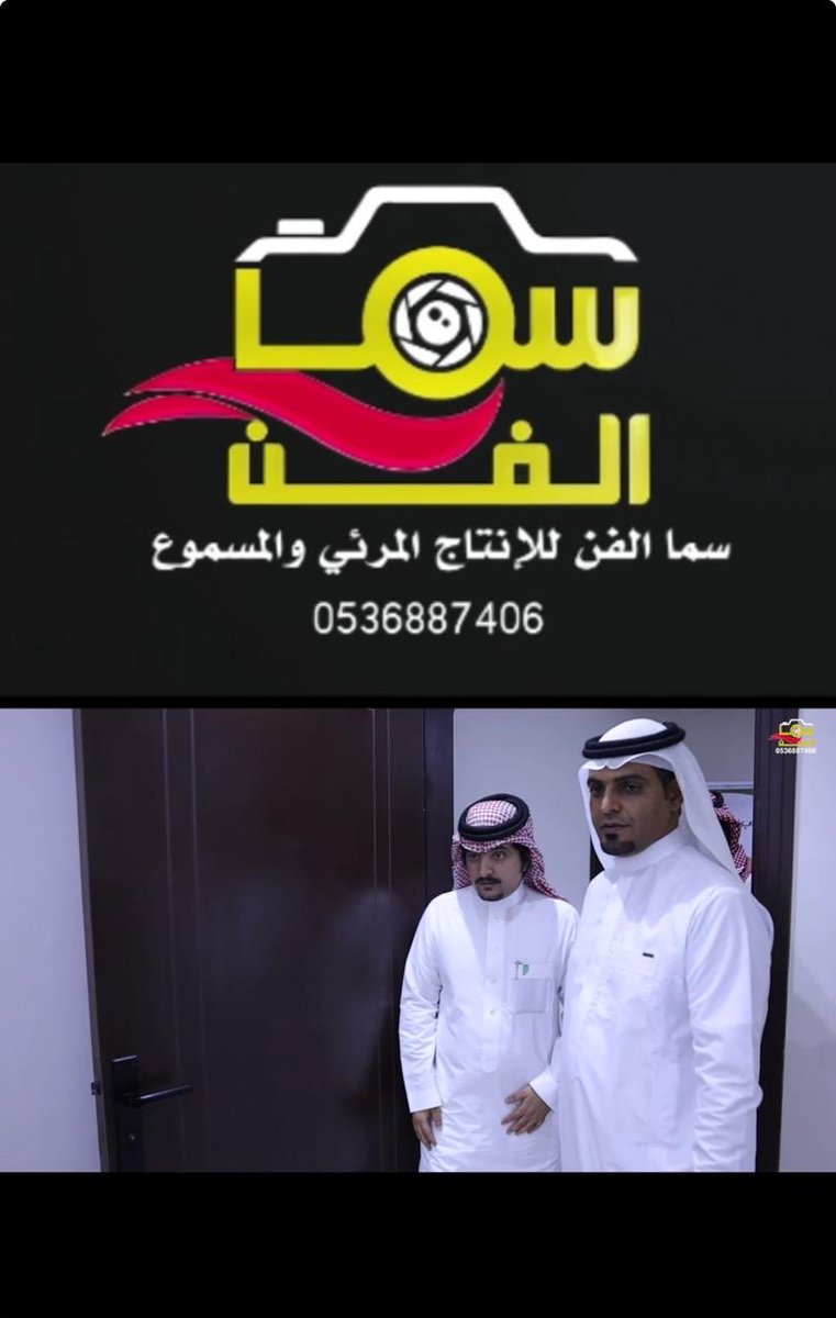 سما الفن للإنتاج المرئي والمسموع
📞 0536887406

من المؤسسات الراقية في التعامل ، والمتميزة في التنفيذ والمونتاج .
تشارككم أجمل لحظاتكم ، وتُبرز فعالياتكم ومناسباتكم وأفراحكم بأبهى صورة وأرقى إخراج .

هذا ليس إعلانًا ، بل تجربة شخصية مع هذه المؤسسة الرائدة .