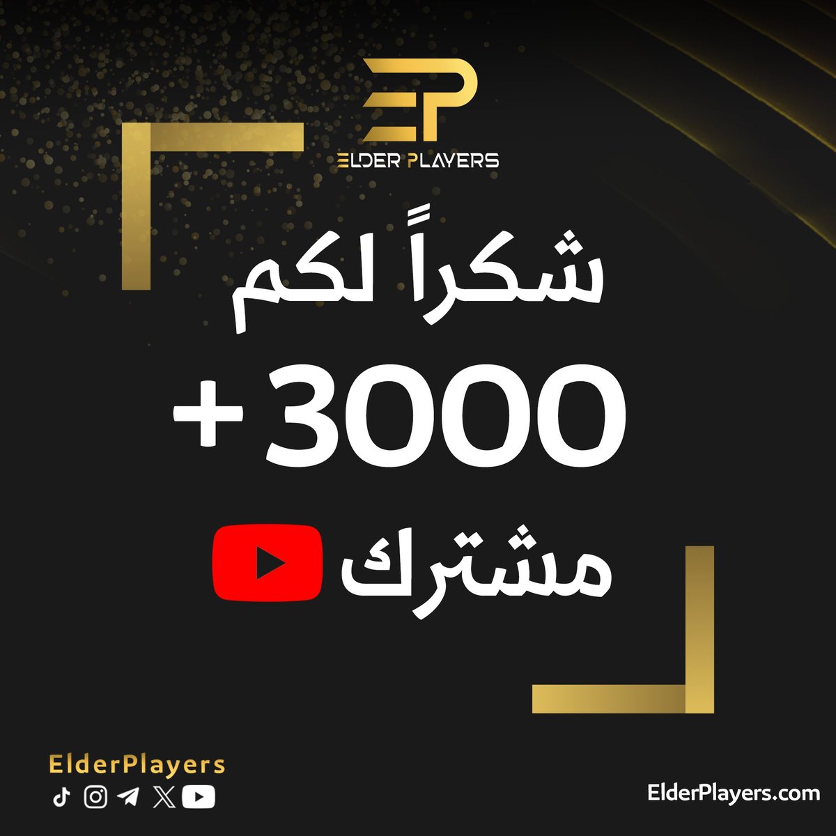 ✨ رسميًا قناتنا على اليوتيوب تجاوزت 3000+ مشترك 🥳

شكرًا لكل من دعمنا وتابعنا وشارك محتوانا 🤍 القادم أجمل بإذن الله .. ولا تنسوا متابعة قناتنا، فيها محتوى مختلف وفيديوهات متجددة وفقرات أسبوعية .. والمزيد بالطريق 📽️📸🎮 وهدفنا دائمًا تقديم محتوى يليق بثقتكم

🔗-