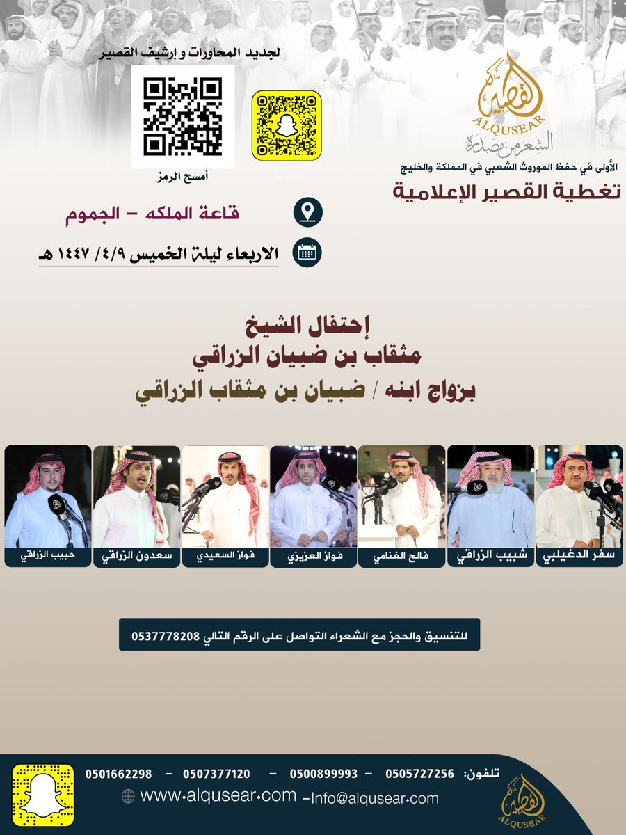 الاربعاء ليلة الخميس 
١٤٤٧/٤/٩هـ
حفلةرقم 1: 
سفر الدغيلبي - شبيب الزراقي - فالح الغنامي - فواز العزيزي - فواز السعيدي - سعدون الزراقي - حبيب الزراقي 
قاعة الملكه - الجموم 
ت: #القصير