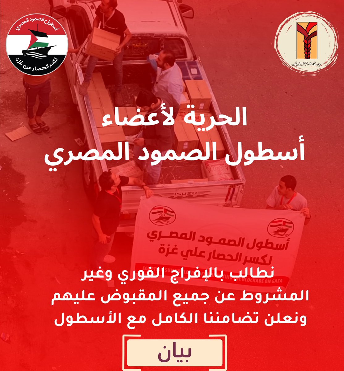SPAPyouth's tweet photo. نطالب بالإفراج الفوري وغير المشروط عن جميع المقبوض عليهم، ونعلن تضامننا الكامل مع أسطول الصمود المصري وجميع الجهود السلمية لكسر الحصار عن #غزة ، كما يدعو جميع القوى الوطنية إلى التحرك العاجل دفاعاً عن الحق في التضامن مع #فلسطين بكل الوسائل المشروعة.

#مصر #Egypt #Gaza #palestine https://t.co/qazGu15hdb