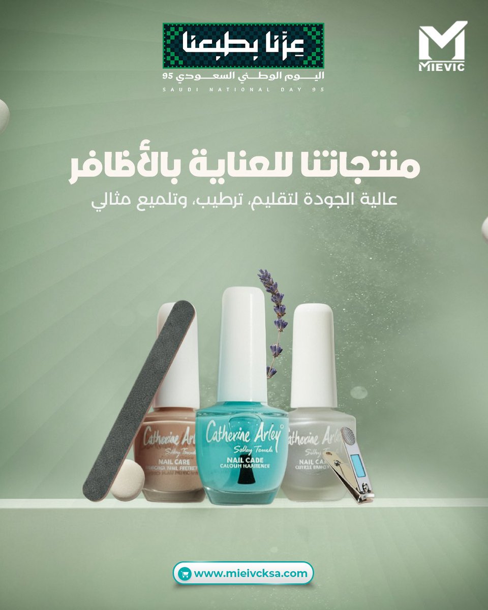 Mievicksa's tweet photo. منتجات العناية بالأظافر اللي تحتاجيها يوميًا في مكان واحد 🌸

المتجر الإلكتروني⬇️
 https://t.co/1OOM3iZmrA

تسوق الآن من فروعنا✨
📍الرياض
📍 جدة
📍بريدة
📍الدمام
.

#خصومات #خصم #خصم_خاص #عروض #اليوم_الوطني #اليومالوطنيالسعودي #اليوم_الوطني_السعودي #اليوم_الوطني_السعودي_95 https://t.co/ywbE8nmM7O
