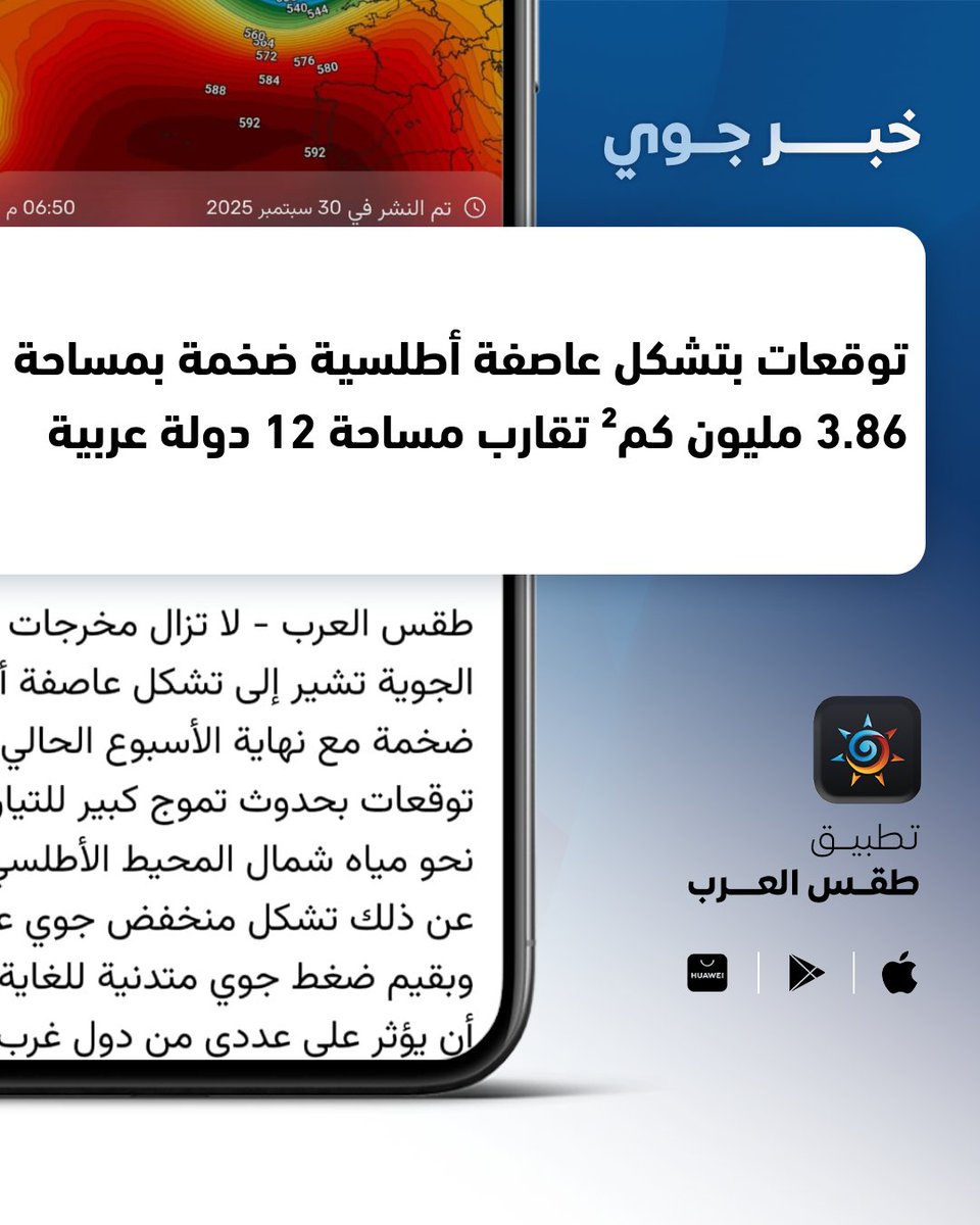 ArabiaWeatherKW's tweet photo. بمساحة 3.86 مليون كم² 😮

توقعات بتشكل عاصفة أطلسية ضخمة  تقارب مساحة 12 دولة عربية 🌪️

لمزيد من التفاصيل داخل التطبيق https://t.co/A4SLbvGWDD https://t.co/6bEguNkOZM