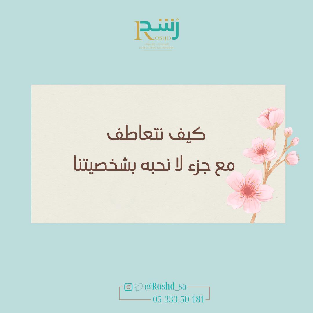 Roshd_sa's tweet photo. كيف يمكن ان نتعاطف مع جزء من الذات قد لا نحبه؟ https://t.co/yvUXyd1llI