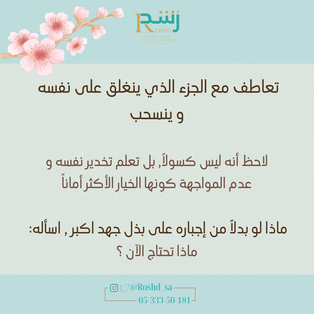 Roshd_sa's tweet photo. كيف يمكن ان نتعاطف مع جزء من الذات قد لا نحبه؟ https://t.co/yvUXyd1llI
