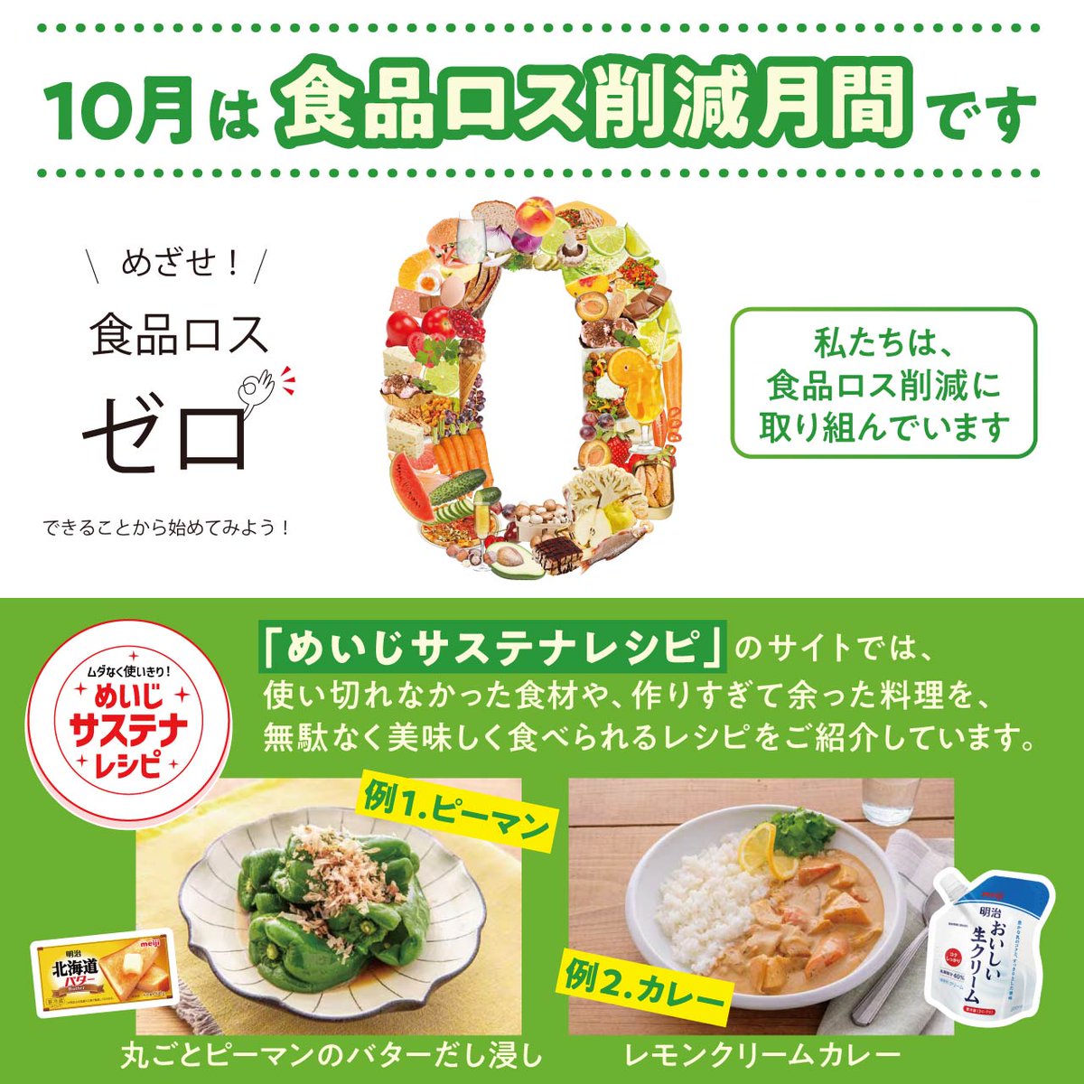MeijiCoLtd's tweet photo. 10月は #食品ロス削減月間 !
明治は、食品ロスを重大な社会課題と認識し、様々な取り組みを推進しています!
「めいじサステナレシピ」では、使い切れなかった食材や、作りすぎて余った料理を、無駄なく美味しく食べられるレシピを紹介中👇
https://t.co/A0BV8vE2B3
#TooGoodToWaste
#CGF_JSLG https://t.co/5U2bjtaqPa