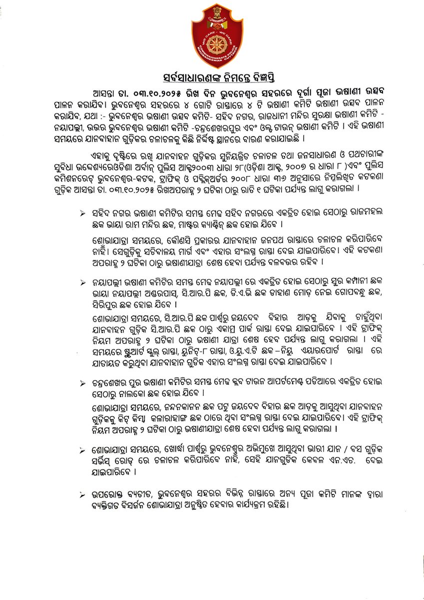 cpbbsrctc's tweet photo. ଭସାଣି ଦିନ ଯାନଚଳାଚଳ ବିଷୟରେ ଗୁରୁତ୍ୱପୂର୍ଣ୍ଣ ସୂଚନା 🚦

ଆସନ୍ତା ତା. ୦୩.୧୦.୨୦୨୫ ରିଖ ଦିନ ଭୁବନେଶ୍ୱର ସହରରେ ଦୁର୍ଗାପୂଜା ଭସାଣି ଉତ୍ସବ ପାଳନ କରାଯିବ । ଏହି ଭସାଣି ସମୟରେ ଯାନବାହାନ ଗୁଡ଼ିକର ଚଳାଚଳକୁ କିଛି ନିର୍ଦ୍ଦିଷ୍ଟ ସ୍ଥାନରେ ବାରଣ କରାଯାଇଛି । ଏହାକୁ ଦୃଷ୍ଟିରେ ରଖି ଯାନବାହନ ଗୁଡ଼ିକର ସୁନିୟନ୍ତ୍ରିତ ଚଳାଚଳ ତଥା ଜନସାଧାରଣ ଓ ପଥଚାରୀଙ୍କ ସୁବିଧା ଉଦ୍ଦେଶ୍ୟରେ ନିମ୍ନଲିଖିତ କଟକଣା ଗୁଡ଼ିକ ଆସନ୍ତା ତା. ୦୩.୧୦.୨୦୨୫ ରିଖ ଅପରାହ୍ନ ୨ ଘଟିକା ଠାରୁ ରାତି ୧ ଘଟିକା ପର୍ଯ୍ୟନ୍ତ ଲାଗୁ କରାଗଲା ।

ଦୟାକରି ସହଯୋଗ କରନ୍ତୁ, ସତର୍କ ରୁହନ୍ତୁ, ଓ ନିରାପଦ ଉତ୍ସବ ପାଳନ କରନ୍ତୁ।
#ନିଶାମୁକ୍ତଭସାଣି #DJମୁକ୍ତରୋଷଣି #Polytheneମୁକ୍ତଧରଣୀ
#trafficalert #trafficrestriction #Bhubaneswar

@DMKhordha @odisha_police @dcpbbsr @dcp_cuttack @DCP_TRAFFIC @IPR_Odisha @bmcbbsr @BDA_BBSR @CRUT_BBSR @BSCL_BBSR @STAOdisha