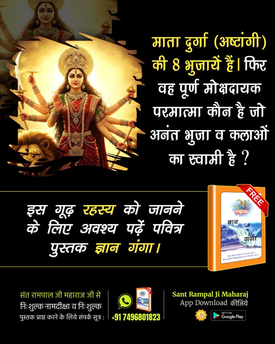 #दुर्गाअष्टमीनवमी_खासजानकारी
जब ब्रह्मा जी ने वेदों को पढ़ा तो बह्मा जी माता दुर्गा जी से पूछते हैं कि हे माते वेद‌ परमेश्वर कृत हैं, मैंने वेदों में पढ़ा है कि कोई और परम शक्ति है।
उस पूर्ण परमेश्वर की जानकारी के लिए अवश्य पढ़ें ज्ञान गंगा।
Sant RampalJi YtChannel