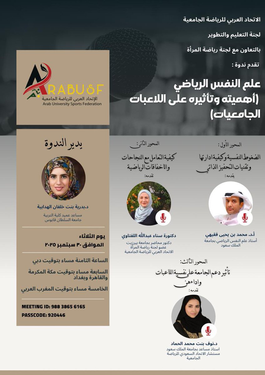 في إطار النشاط الثقافي والتوعوي الذي تضطلع به #لجنة_التعليم_والتطوير بالتعاون مع #لجنة_رياضة_المرأة ب #الاتحاد_العربي_للرياضة_الجامعية سعدت بإدارة ندوة :
#علم_النفس_الرياضي: أهميته وتأثيره على اللاعبات الجامعيات, معية نخبة من علما علم النفس الرياضي في الوطن العربي.
#رياضة_المراة