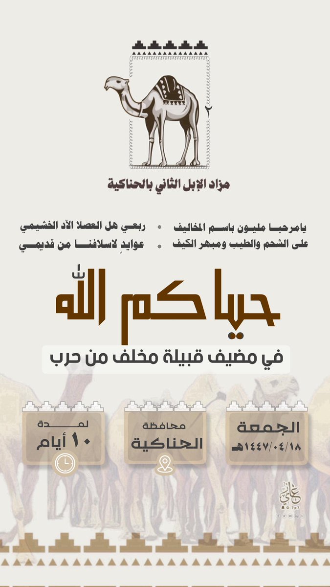 mukhallaf's tweet photo. حياكم الله في مضيف قبيلة #مخلّف من #حرب في مهرجان مزاد الإبل الثاني ب #الحناكية https://t.co/dJcdgPt6Hp