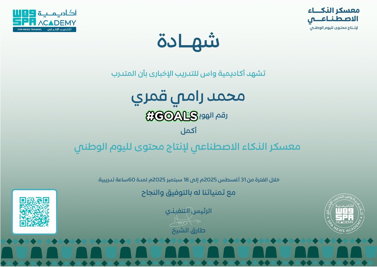 Mqumry's tweet photo. فخور بحصولي على شهادة إتمام معسكر الذكاء الاصطناعي لإنتاج محتوى اليوم الوطني 🇸🇦تجربة استثنائية طورتني جدًا وخلتني أكثر تقدمًا وجاهزية في مجال الإعلام الرقمي وصناعة المحتوى والمونتاج الحمدلله.
شكرًا @spanewsacademy على هذه الفرصة💚#الذكاء_الاصطناعي #اليوم_الوطني_السعودي_95 https://t.co/ApKGbxom8G