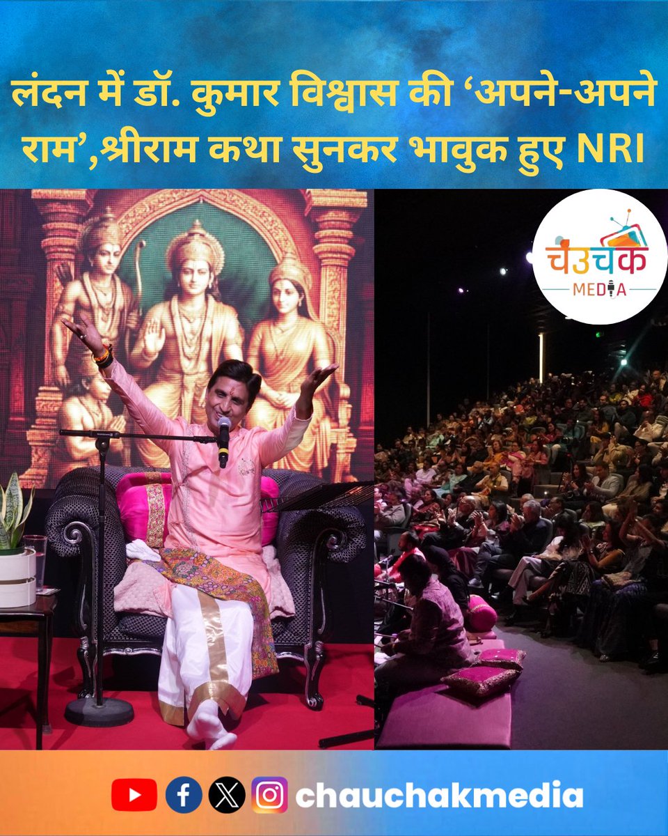 Kumar Vishwas in London: लंदन में डॉ. कुमार विश्वास की ‘अपने-अपने राम’, श्रीराम कथा सुनकर भावुक हुए NRI
 chauchakmedia.in/?p=13361

#KumarVishwas #apneapneram #London #LondonNews #DrKumarVishvas #viral #Ram #कुमार_विश्वास #अपने_अपने_राम 

<a href="/DrKumarVishwas/">Dr Kumar Vishvas</a> <a href="/Vishwaasam/">विश्वासम्</a> <a href="/ApneApneRam/">Apne apne ram</a>