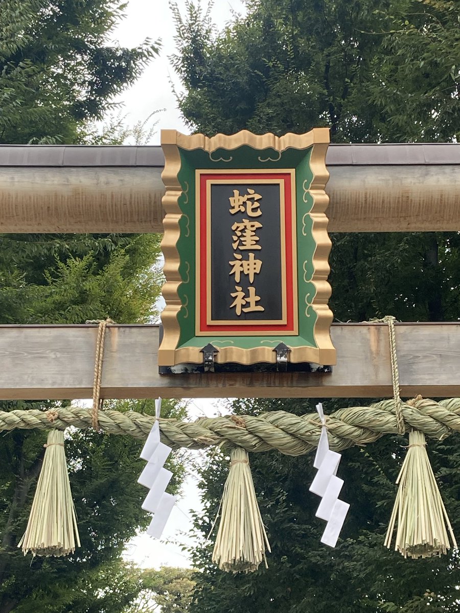 marsan_bar's tweet photo. 10月の営業スケジュールです。
今月は店主の結婚記念日なので連休を頂きます。ここぞとばかりに日頃の感謝を伝えてきます。
そして今さらですが初詣へ。巳年なので蛇窪神社に。あまりの混雑にここまで遅れてしまいましたがしっかり参拝してきたので残り3ヵ月、バルもラストスパートで走り切ります！ https://t.co/U6RSjVrheK