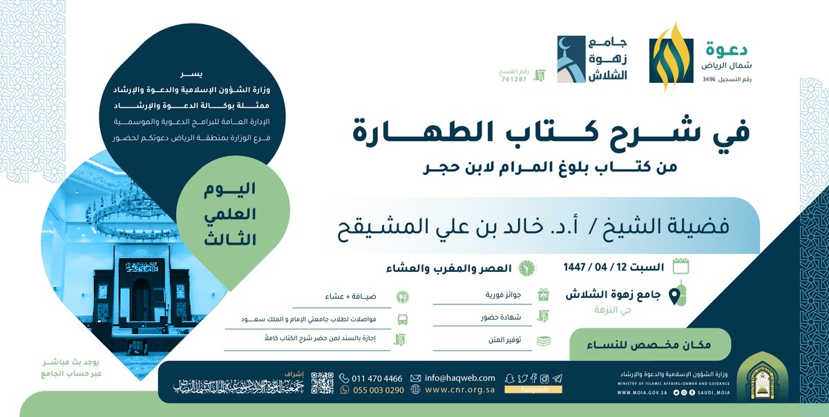 📚 اليوم العلمي في شرح كتاب:
       «بلوغ المرام من أدلة الأحكام»

📖 كتاب الطهارة

🎙️ تقديم فضيلة الشيخ:
       أ. د. خالد بن علي المشيقح

🗓️ السبت 12 ربيع الآخر 1447

🕌 جامع زهوة الشلاش - حي النزهة