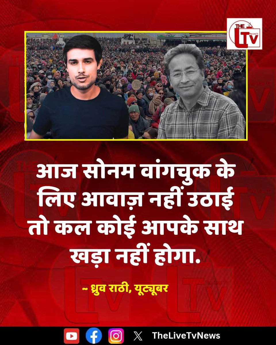 लोकप्रिय यूट्यूबर और सामाजिक-राजनीतिक मुद्दों पर अपनी बेबाक राय रखने वाले ध्रुव राठी ने सोनम वांगचुक की गिरफ्तारी पर प्रतिक्रिया दी है। उन्होंने कहा कि, "आज सोनम वांगचुक के लिए आवाज़ नहीं उठाई तो कल कोई आपके साथ खड़ा नहीं होगा।"

#DhruvRathee #SonamWangchuk #StandForTruth