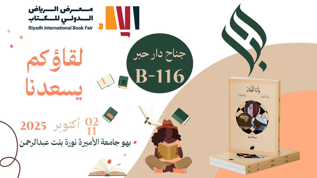 maryam_alhajry's tweet photo. المراجع لجميع إصداراتي هي امهات الكتب ، حيث المعلومة الصحيحة و العجيبة والدقيقه ، 
هي كتب تفتح الافاق وتنير البصيرة و تثري العقول بإذن الله ! 
#معرض_الرياض_الدولي_للكتاب_2025  
#الرياض_تقرأ #هيئة_الأدب_والنشر_والترجمة 
#فأكله_الذئب #إنه_من_سليمان #وأما_الغلام #خالداً https://t.co/iMjwK3eQFG