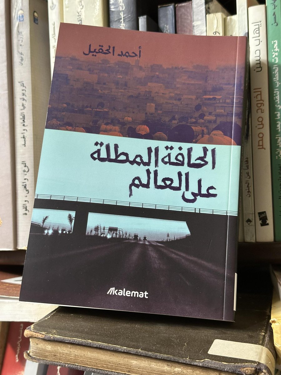 #الحافة_المطلة_على_العالم
#أحمد_الحقيل 
#دار_كلمات <a href="/dar_kalemat/">مكتبة كلمات</a> 
--
صدقًا أنا مفتون بذكاء المبدع أحمد الحقيل في جمع شتات أفكاره وكتاباته في ضفيرة مشغولة بمهارة، حتى تشك بأنها كتبها في جلسة واحدة، وأرى أنه وفق تمامًا في تسميتها بـ "مجموعة قصصية هجينة".
"الحافة المطلة على العالم"