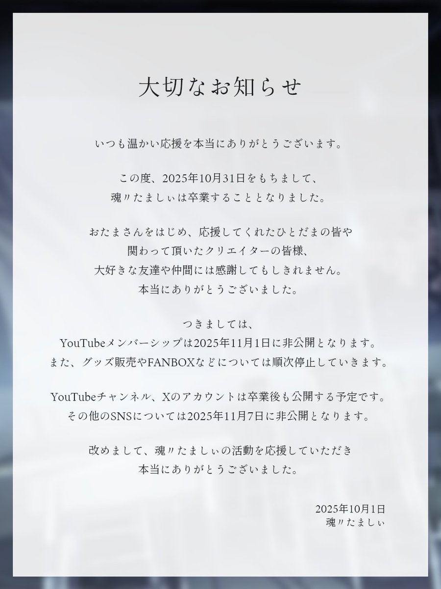 __3soul's tweet image. 〖大切なお知らせ〗

この度、2025年10月31日をもちまして
魂〃たましぃは卒業することとなりました。

残り1ヶ月、感謝の気持ちを込めて
精一杯活動させていただきます。

応援してくれたひとだまの皆
魂〃たましぃに関わってくださった全ての皆様
本当にありがとうございました。

#魂〃たましぃ