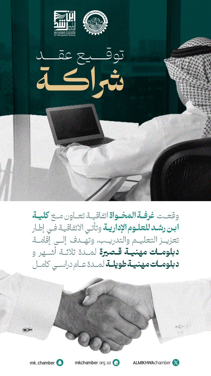 #خبر | 

#غرفة_المخواة توقع اتفاقية تعاون مع كلية ابن رشد للعلوم الادارية في إطار تعزيز التعليم والتدريب.

#كلية_ابن_رشد 
#غرفة_المخواة