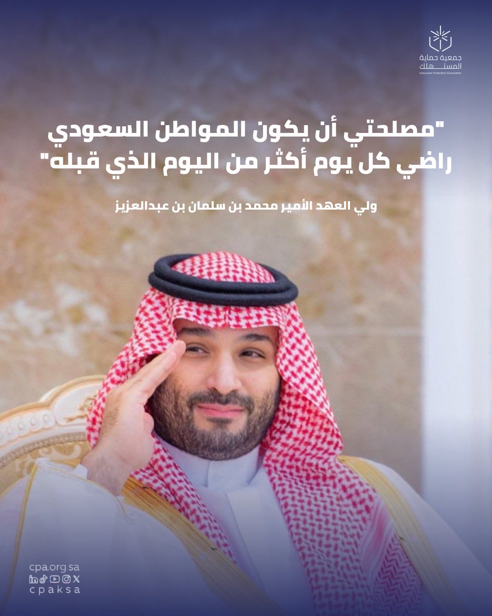 رؤية قيادتنا الرشيدة تضع المواطن أولًا، وحماية حقوقه الاستهلاكية امتداد لهذا الاهتمام، ليكون راضيًا وآمنًا في كل يوم أكثر من اليوم الذي قبله.

#حماية_المستهلك