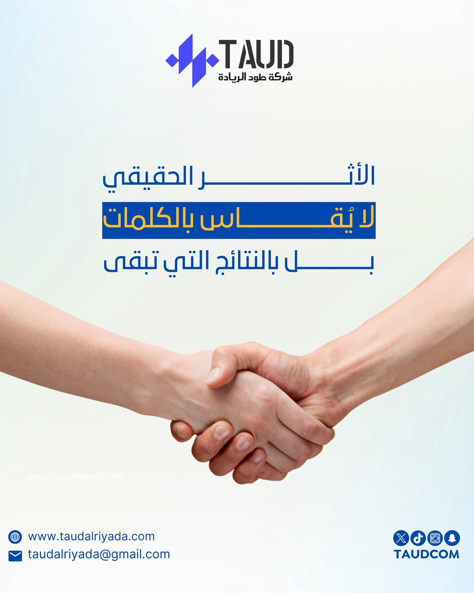 taudcom's tweet photo. ✨ في طود الريادة نؤمن أن الأثر الحقيقي لا يُقاس بالكلمات، بل بما نُحدثه من نتائج تبقى وتستمر.
نصنع شراكاتنا على الثقة، ونبني نجاحاتنا على الأفعال، فالمخرجات الملموسة هي اللغة التي يفهمها الجميع.

#طود_الريادة #أثر_يبقى #شراكات_فاعلة https://t.co/sLbKcZ0C9h