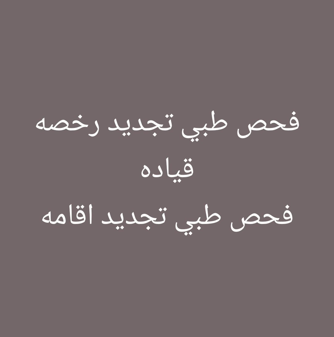 #سكليف_صحتي  (( أعذار طبية)) يوم +يومين +ثلاث ايام  موثقة في صحتي ومختومة🔥🔥  توصلك رسالة على الجوال 📲 📩  (للعسكر والمدنيين وموظفين وطلاب الجامعة

#الاتحاد_شباب_الاهلي